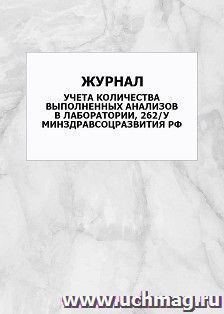 Журнал учета количества выполненных анализов в лаборатории, 262/у Минздравсоцразвития РФ: упаковка 100 шт. — интернет-магазин УчМаг