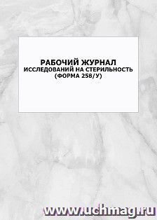 Рабочий журнал исследований на стерильность (форма 258/у): упаковка 100 шт. — интернет-магазин УчМаг