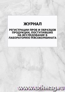 Журнал регистрации проб и образцов продукции, поступивших на исследование в лабораторию мясокомбината: упаковка 100 шт. — интернет-магазин УчМаг