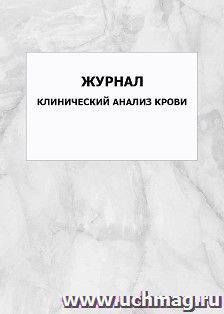 Журнал Клинический анализ крови: упаковка 100 шт. — интернет-магазин УчМаг