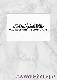 Рабочий журнал микробиологических исследований (форма 253/у): упаковка 100 шт. — интернет-магазин УчМаг