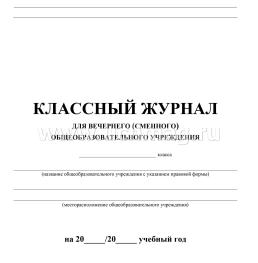 Классный журнал для вечернего (сменного) общеобразовательного учреждения — интернет-магазин УчМаг