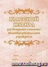 Классный журнал для вечернего (сменного) общеобразовательного учреждения: (Формат А4, Обл. офсет 120гр., бл. бумага писчая, переплёт 7БЦ, 96стр.)