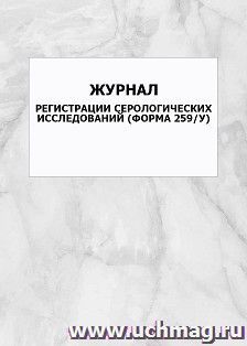 Журнал регистрации серологических исследований (форма 259/у): упаковка 100 шт. — интернет-магазин УчМаг