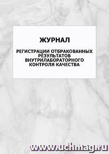 Журнал регистрации отбракованных результатов внутрилабораторного контроля качества: упаковка 100 шт. — интернет-магазин УчМаг