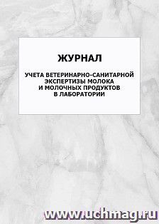 Журнал учета ветеринарно-санитарной экспертизы молока и молочных продуктов в лаборатории: упаковка 100 шт. — интернет-магазин УчМаг