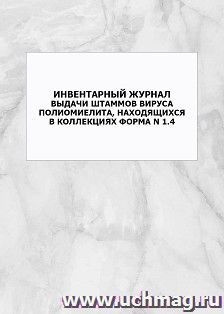 Инвентарный журнал выдачи штаммов вируса полиомиелита, находящихся в коллекциях Форма N 1.4: упаковка 100 шт. — интернет-магазин УчМаг