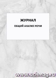 Журнал общий анализ мочи: упаковка 100 шт. — интернет-магазин УчМаг