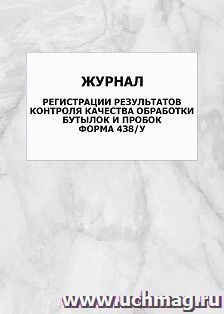 Журнал регистрации результатов контроля качества обработки бутылок и пробок форма 438/у: упаковка 100 шт. — интернет-магазин УчМаг