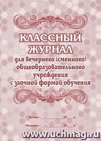 Классный журнал для вечернего (сменного) общеобразовательного учреждения с заочной формой обучения — интернет-магазин УчМаг