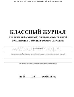 Классный журнал для вечернего (сменного) общеобразовательного учреждения с заочной формой обучения — интернет-магазин УчМаг