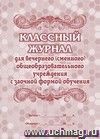 Классный журнал для вечернего (сменного) общеобразовательного учреждения с заочной формой обучения: (Формат А4, Обл. офсет 120гр., бл. бумага писчая, переплёт 7БЦ, 96стр.)