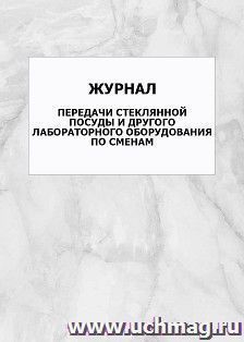 Журнал передачи стеклянной посуды и другого лабораторного оборудования по сменам: упаковка 100 шт. — интернет-магазин УчМаг