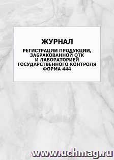 Журнал регистрации продукции, забракованной ОТК и лабораторией государственного контроля. Форма 444: упаковка 100 шт. — интернет-магазин УчМаг