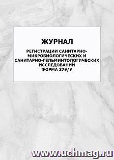 Журнал регистрации санитарно-микробиологических и санитарно-гельминтологических исследований (форма 379/у): упаковка 100 шт. — интернет-магазин УчМаг