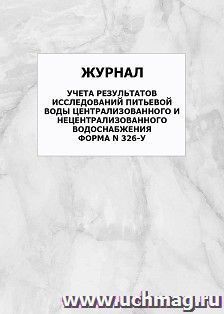 Журнал учета результатов исследований питьевой воды централизованного и нецентрализованного водоснабжения. Форма N 326-у: упаковка 100 шт. — интернет-магазин УчМаг