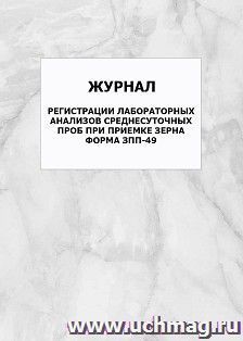 Журнал регистрации лабораторных анализов среднесуточных проб при приемке зерна. Форма ЗПП-49: упаковка 100 шт. — интернет-магазин УчМаг