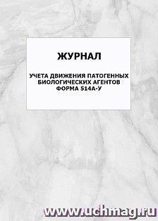 Журнал учета движения патогенных биологических агентов. Форма 514а-у: упаковка 100 шт. — интернет-магазин УчМаг
