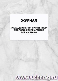 Журнал учета движения патогенных биологических агентов. Форма 514а-у: упаковка 100 шт. — интернет-магазин УчМаг