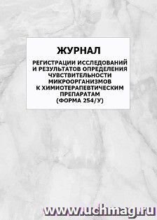 Журнал регистрации исследований и результатов определения чувствительности микроорганизмов к химиотерапевтическим препаратам (форма 254/у): упаковка 100 шт. — интернет-магазин УчМаг