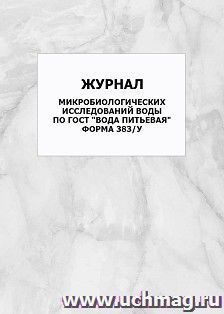 Рабочий журнал микробиологических исследований воды по ГОСТ "Вода питьевая" (форма 383/у): упаковка 100 шт. — интернет-магазин УчМаг