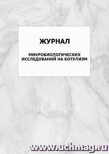 Журнал микробиологических исследований на ботулизм: упаковка 100 шт. — интернет-магазин УчМаг