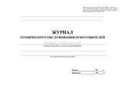 Журнал технического обслуживания огнетушителей — интернет-магазин УчМаг