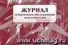 Журнал технического обслуживания огнетушителей: (Формат А4, альбомный спуск, обл. мел. картон, бл.бумага  писчая, 56стр.)