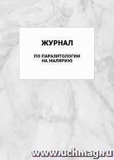 Журнал по паразитологии на малярию: упаковка 100 шт. — интернет-магазин УчМаг