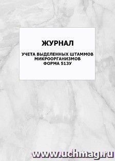 Журнал учета выделенных штаммов микроорганизмов. Форма 513у: упаковка 100 шт. — интернет-магазин УчМаг