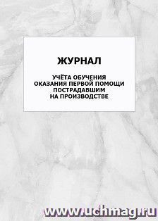 Журнал учёта обучения оказания первой помощи пострадавшим на производстве: упаковка 100 шт. — интернет-магазин УчМаг