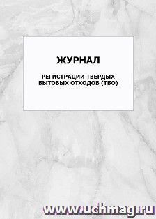 Журнал регистрации твердых бытовых отходов (ТБО): упаковка 100 шт. — интернет-магазин УчМаг