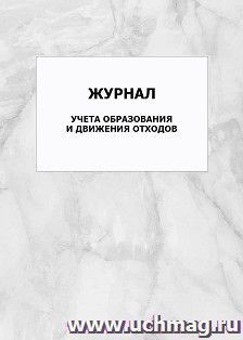 Журнал учета образования и движения отходов: упаковка 100 шт. — интернет-магазин УчМаг