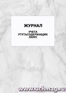 Журнал учета ртутьсодержащих ламп: упаковка 100 шт. — интернет-магазин УчМаг