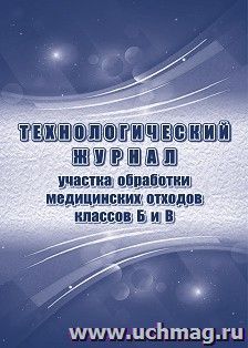 Технологический журнал участка обработки отходов класса Б и В: (Приложение N 8 к СП 2.1.3684-21) — интернет-магазин УчМаг