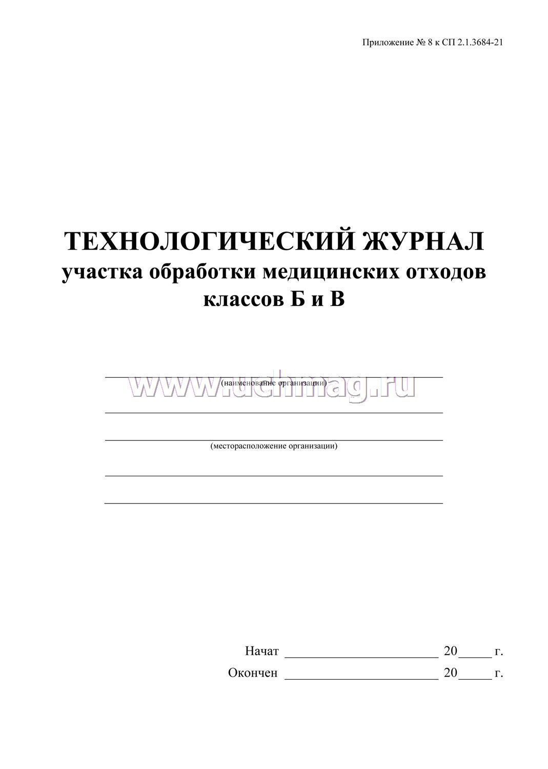 Технологический журнал учета отходов