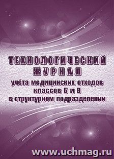 Технологический журнал учёта медицинских отходов классов Б и В в структурном подразделении: (Приложение N 8 к СП 2.1.3684-21) — интернет-магазин УчМаг