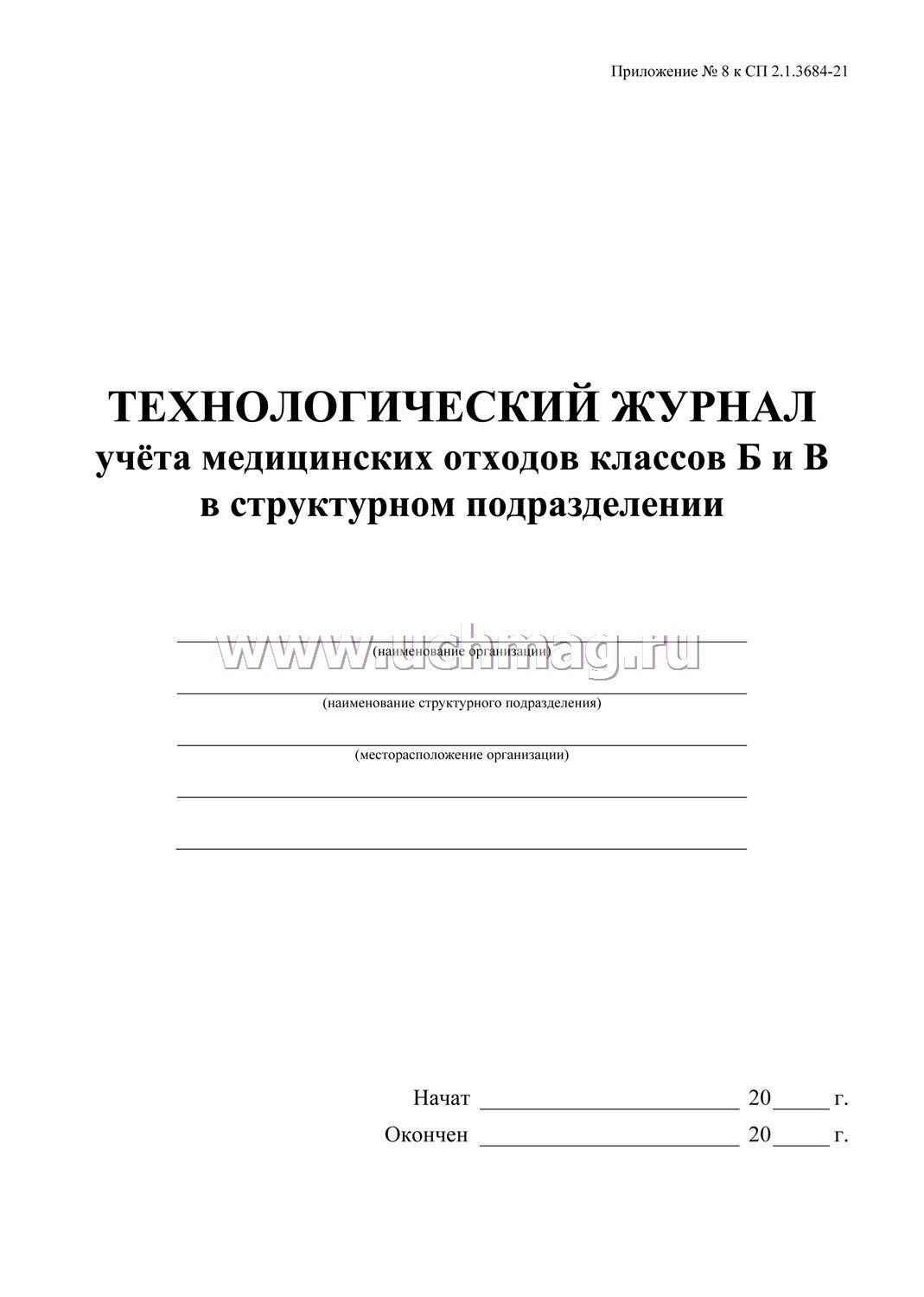 Образец технологический журнал учета медицинских отходов класса б образец