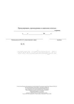 Технологический журнал учёта медицинских отходов классов Б и В в структурном подразделении: (Приложение N 8 к СП 2.1.3684-21) — интернет-магазин УчМаг