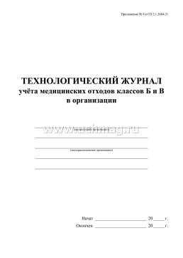 Технологический журнал учёта медицинских отходов классов Б и В в организации: (Приложение N 8 к СП 2.1.3684-21) — интернет-магазин УчМаг