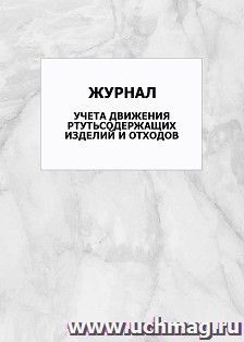 Журнал учета движения ртутьсодержащих изделий и отходов: упаковка 100 шт. — интернет-магазин УчМаг