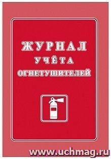 Журнал учёта огнетушителей — интернет-магазин УчМаг