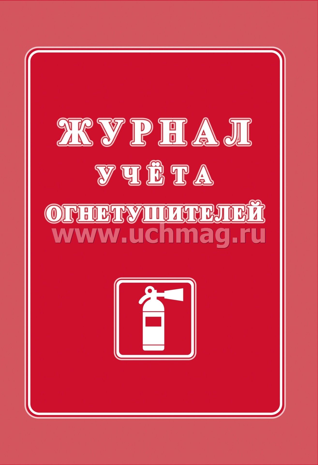 Журнал огнетушителей. Журнал учёта огнетулителей. Журнал учета огнетушител. Журнал учета огнетушителей титульный лист.