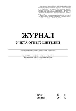 Журнал учёта огнетушителей — интернет-магазин УчМаг