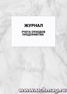 Журнал учета отходов предприятия: упаковка 100 шт. — интернет-магазин УчМаг