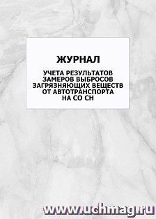 Журнал учета результатов замеров выбросов загрязняющих веществ от автотранспорта на СО СН: упаковка 100 шт. — интернет-магазин УчМаг