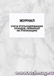 Журнал учета ртутьсодержащих отходов, принятых на утилизацию: упаковка 100 шт. — интернет-магазин УчМаг