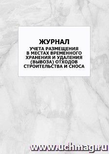 Журнал учета размещения в местах временного хранения и удаления (вывоза) отходов строительства и сноса: упаковка 100 шт. — интернет-магазин УчМаг