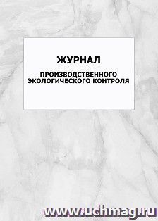 Журнал производственного экологического контроля: упаковка 100 шт. — интернет-магазин УчМаг