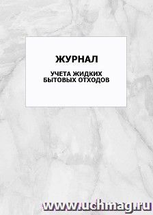 Журнал учета жидких бытовых отходов: упаковка 100 шт. — интернет-магазин УчМаг